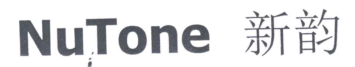 新韵;NUTONE