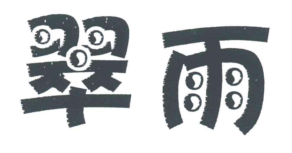 翠雨