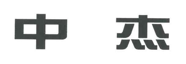 中杰