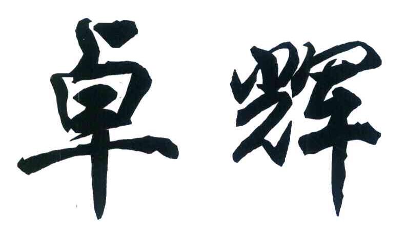 卓辉
