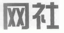 网社