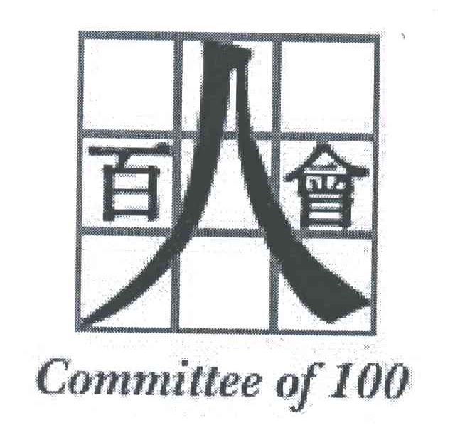 百人会;COMMITTEE OF 100