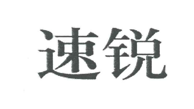速锐