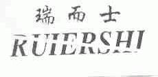 瑞而士