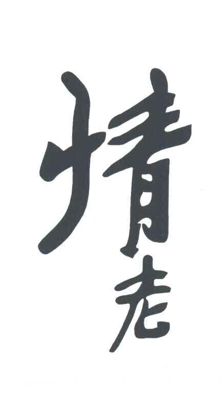 情老