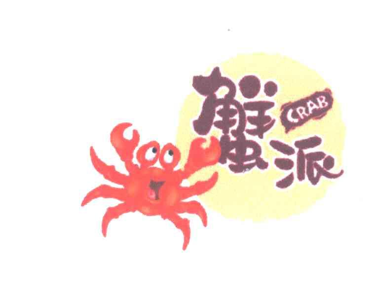 蟹派;CRAB