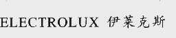 伊莱克斯;ELECTROLUX