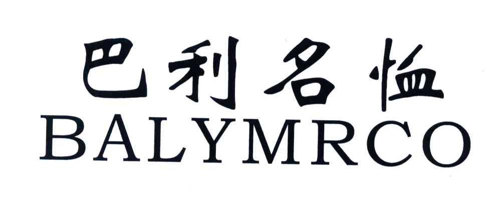 巴利名恤;BALYMRCO