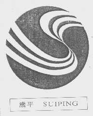 岁平