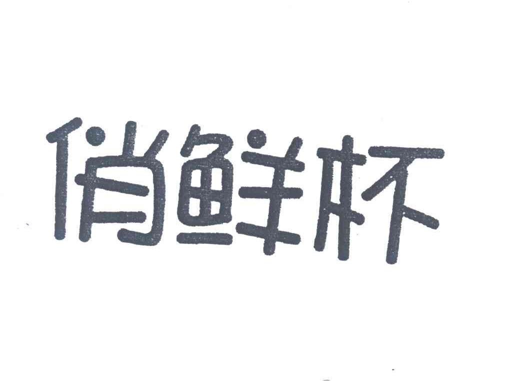 俏鲜杯