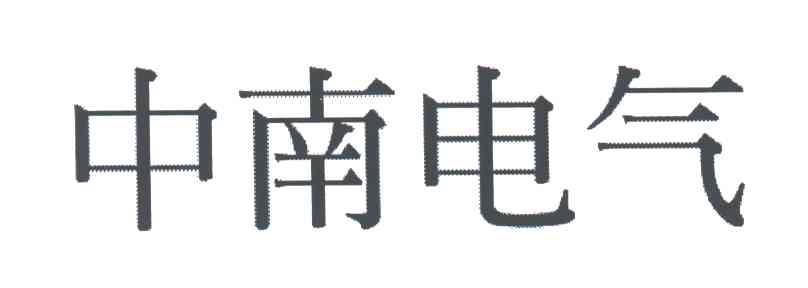 中南电气