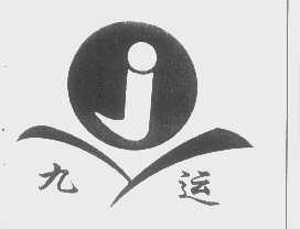 九运