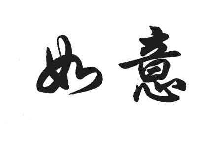 如意