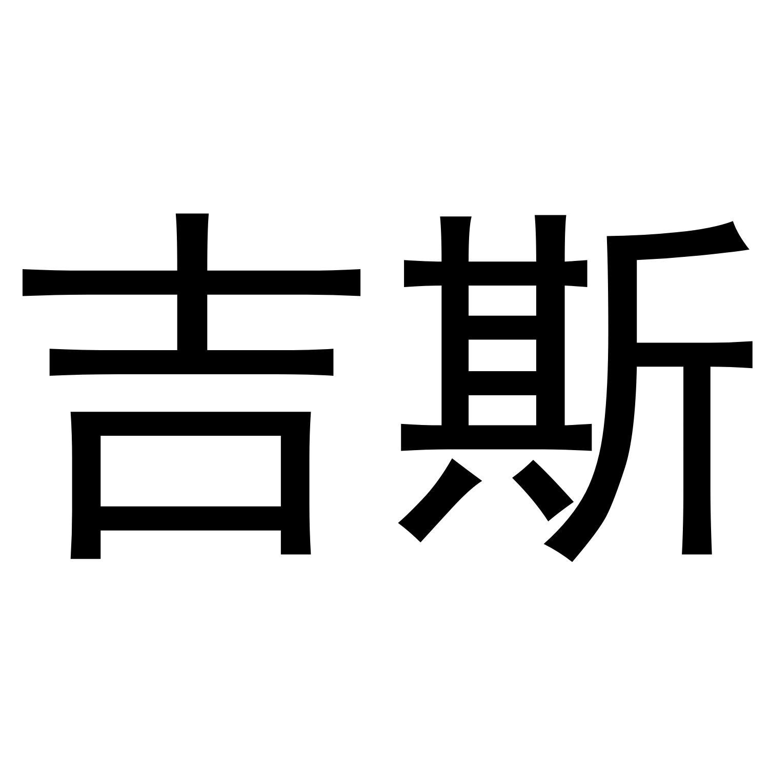 吉斯