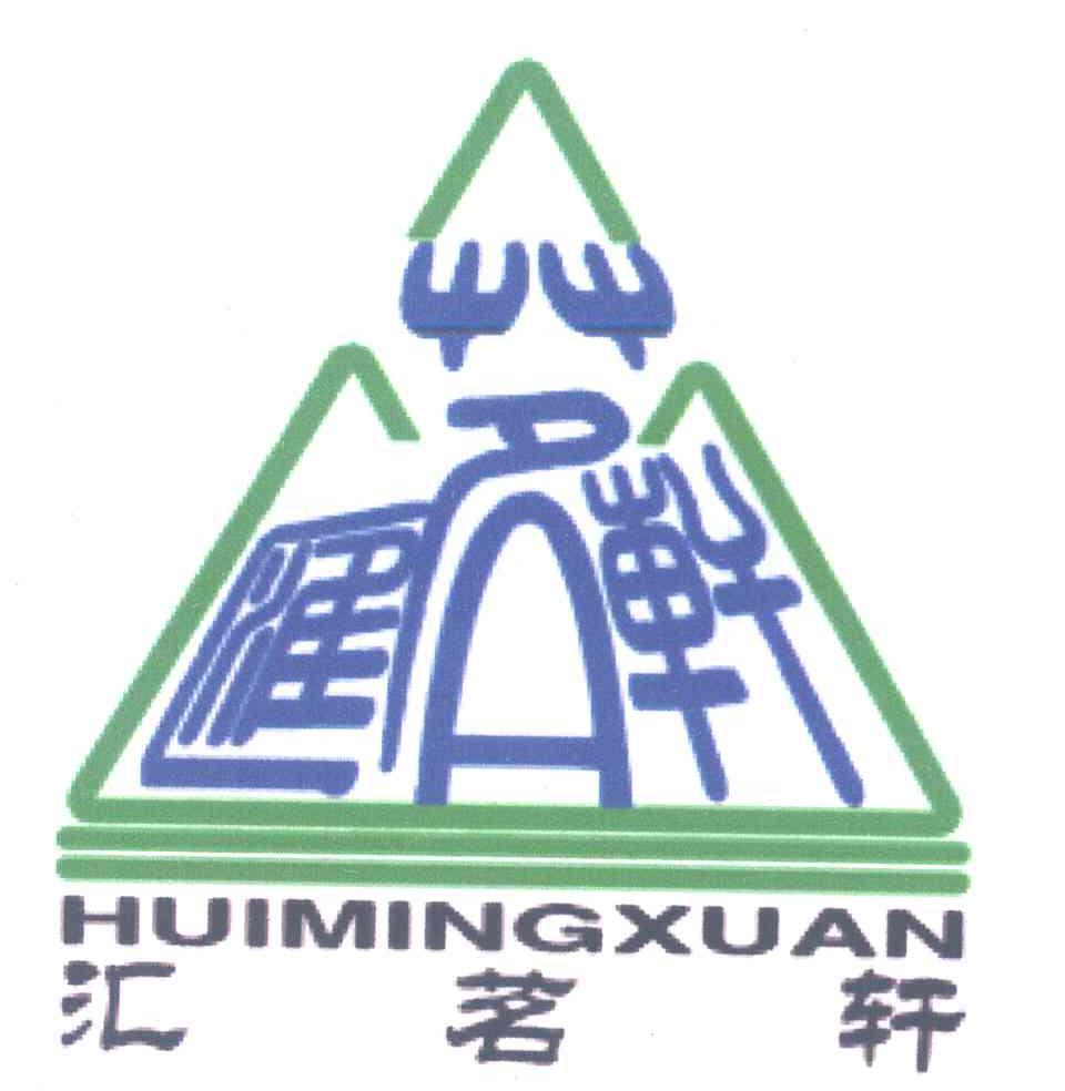 汇茗轩
