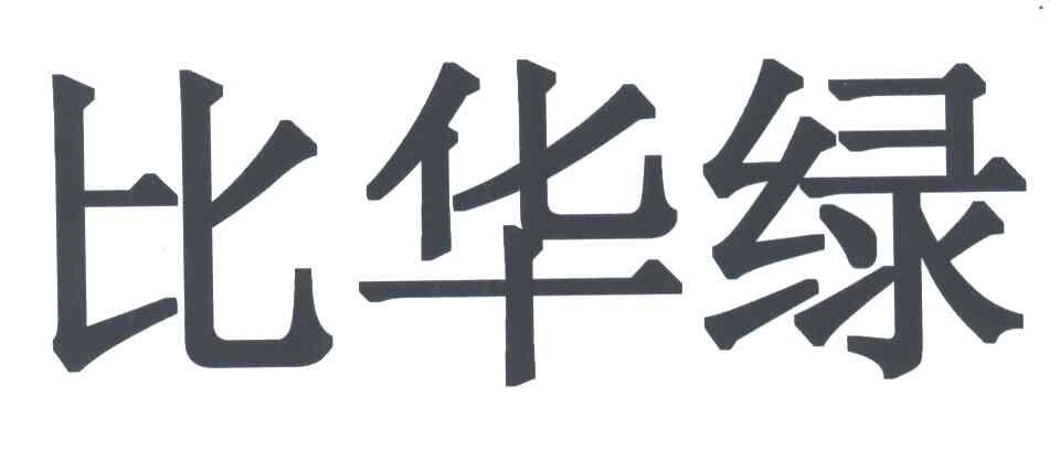 比华绿