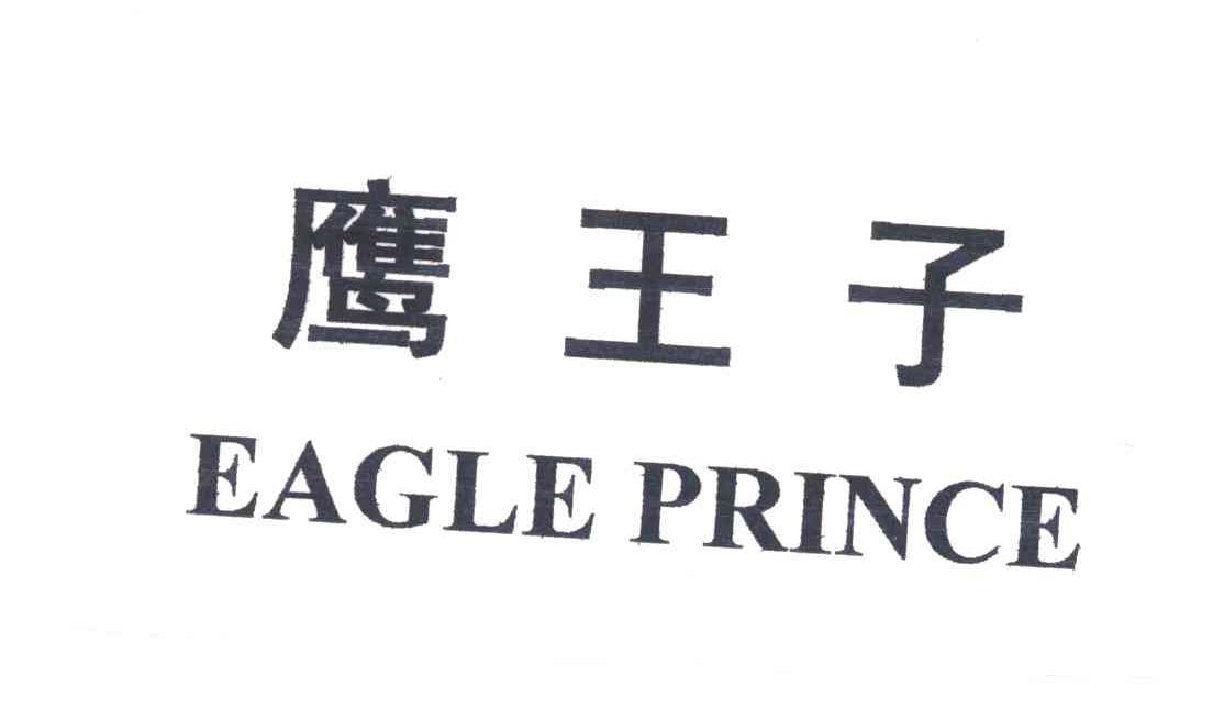 鹰王子EAGLE PRINCE