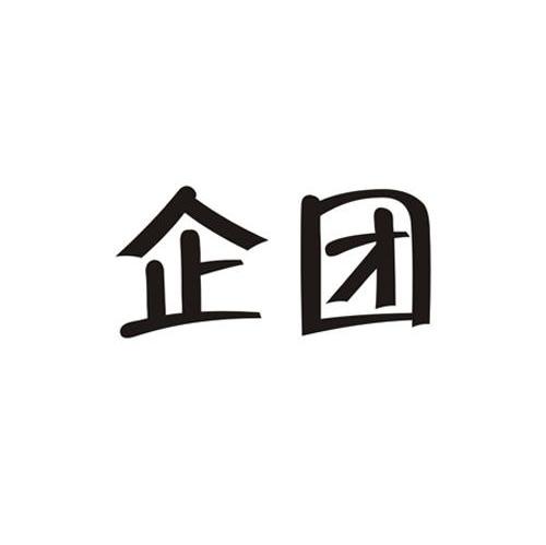 企团