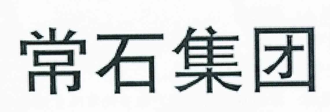 常石集团