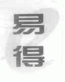 易得