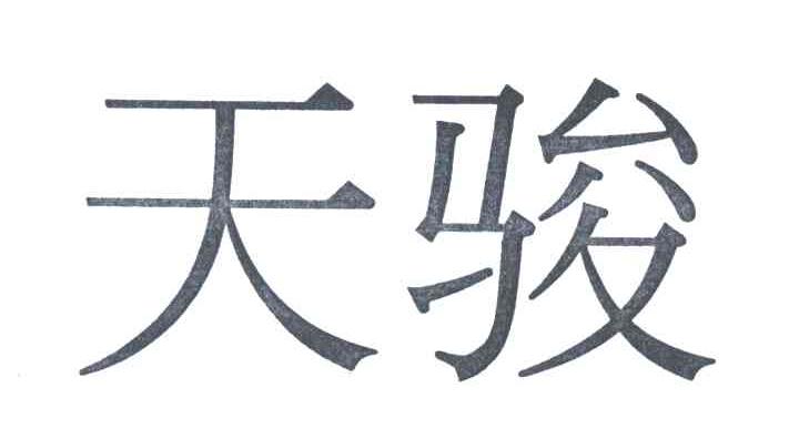 天骏