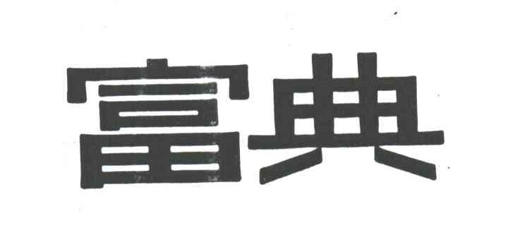 富典