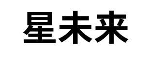 星未来