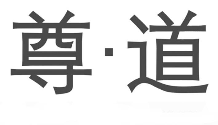 尊&middot;道