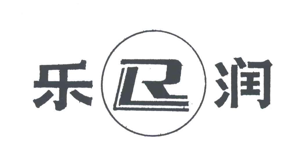乐润;LR