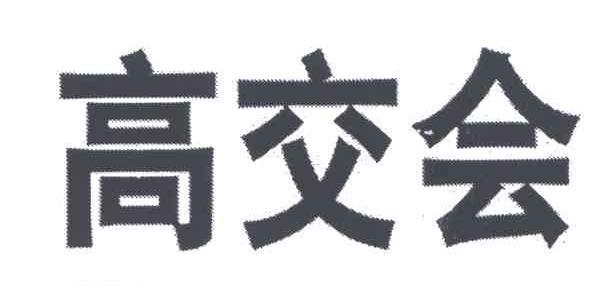 高交会