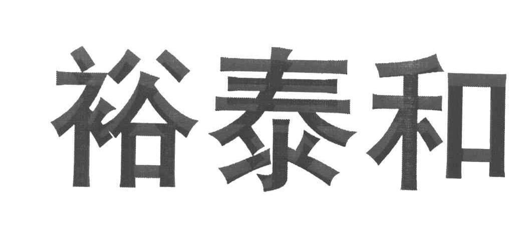 裕泰和