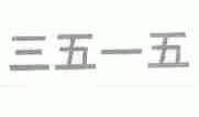 三五一五