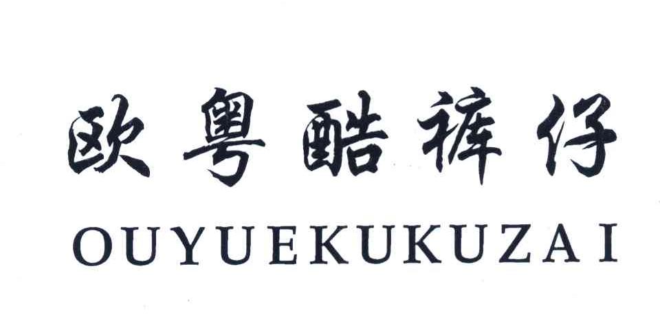 欧粤酷裤仔