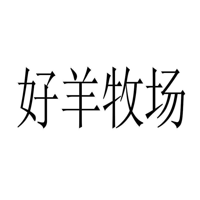 好羊牧场