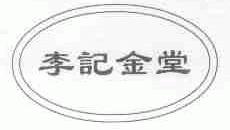 李记金堂