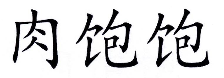 肉饱饱