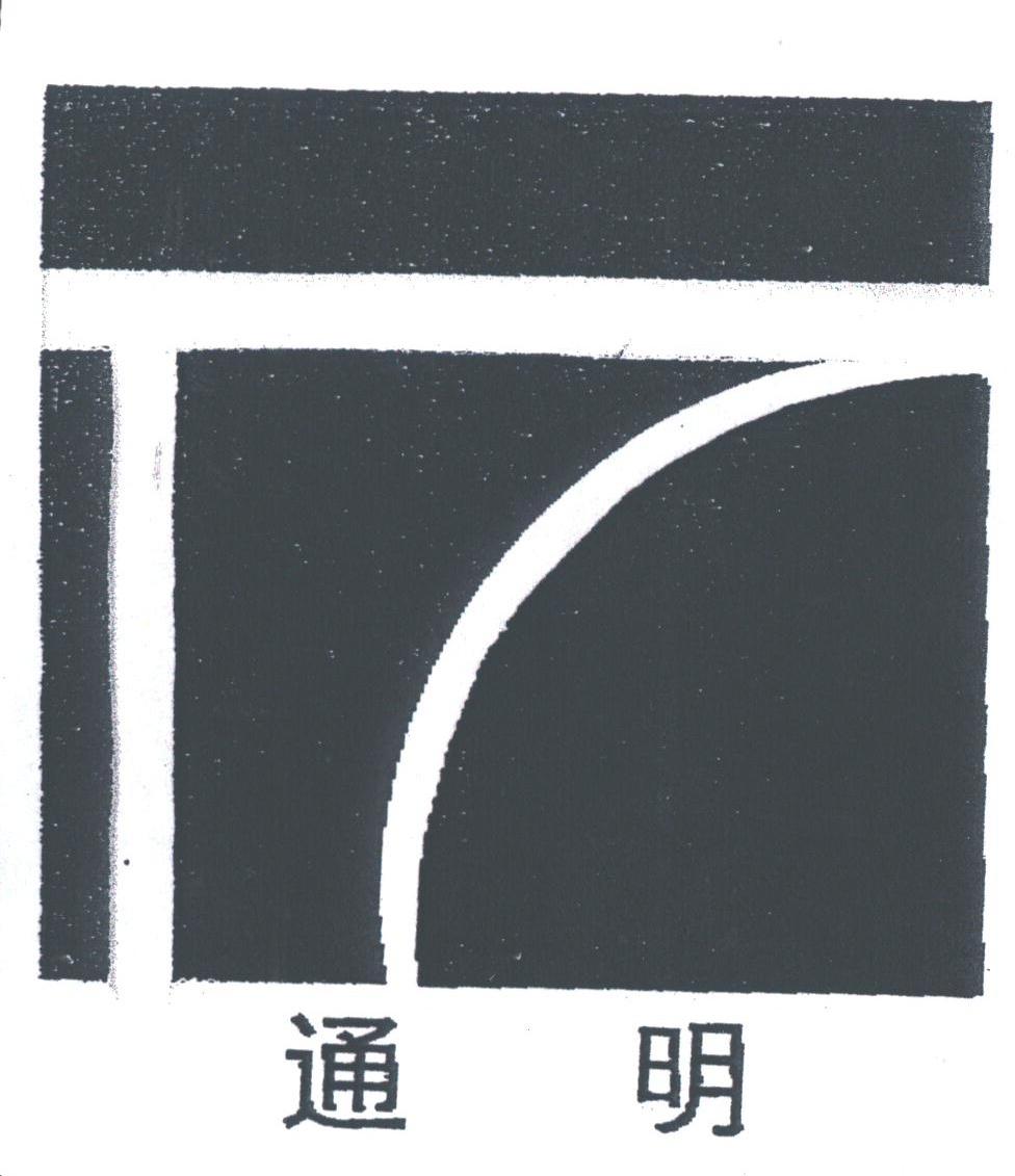 通明
