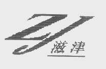 滋津
