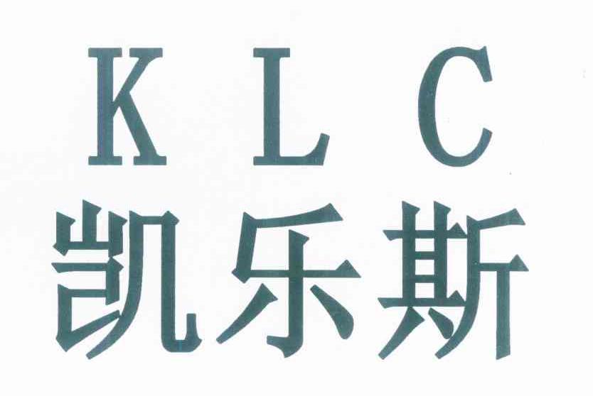 凯乐斯 KLC