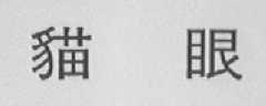 猫眼