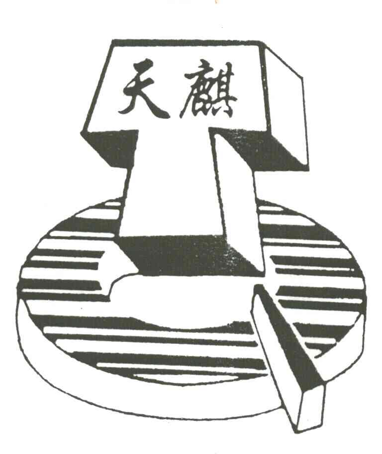 天麒