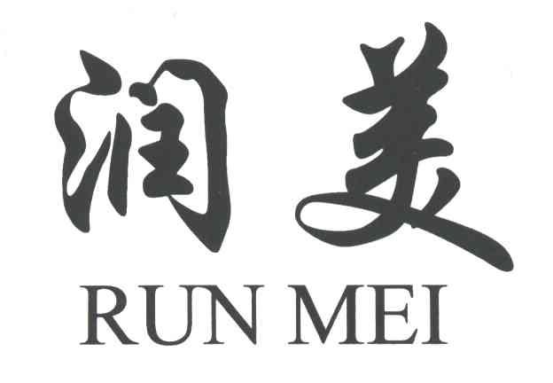 润美
