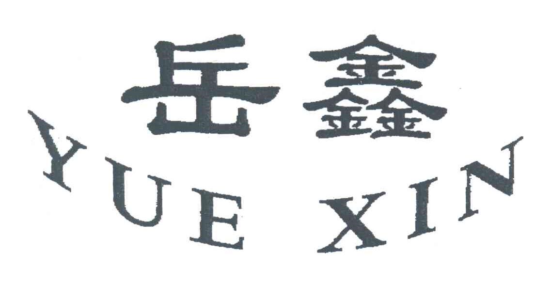 岳鑫