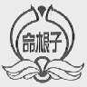 命根子