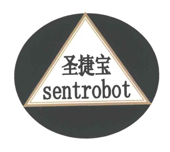圣捷宝;SENTROBOT