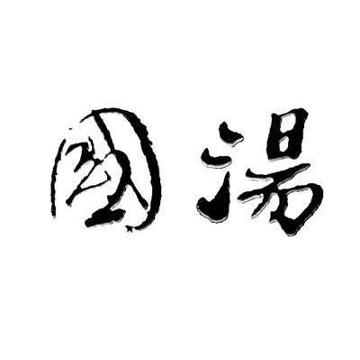 国汤