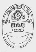 青山岛