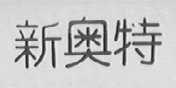 新奥特
