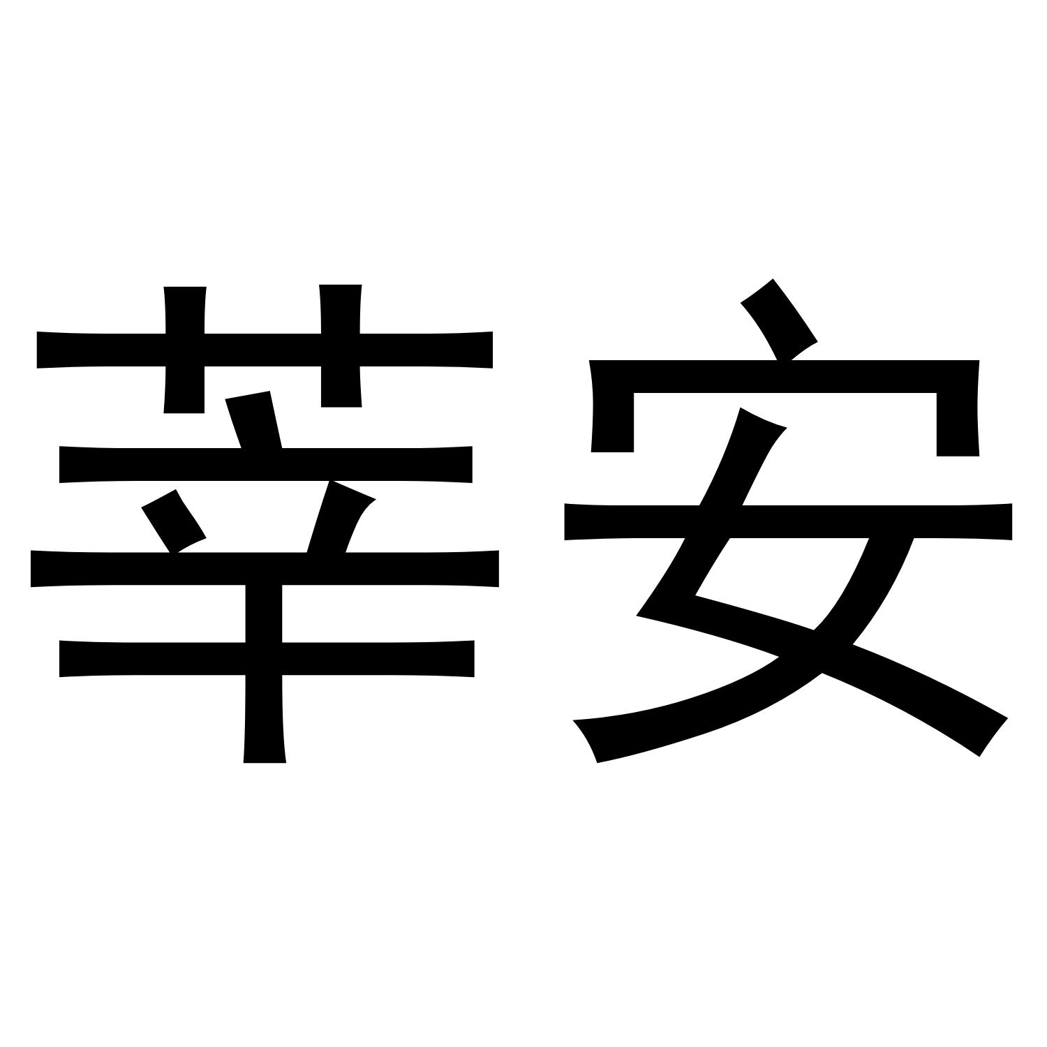 莘安