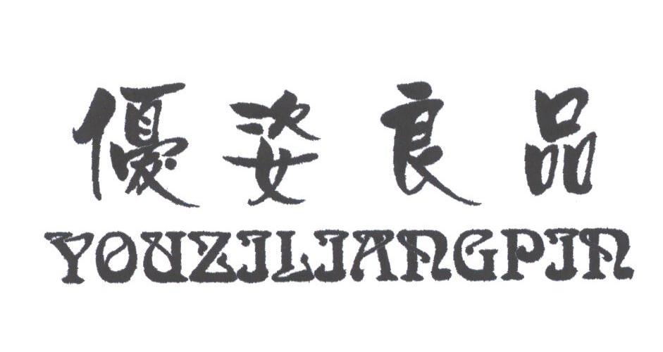 优姿良品